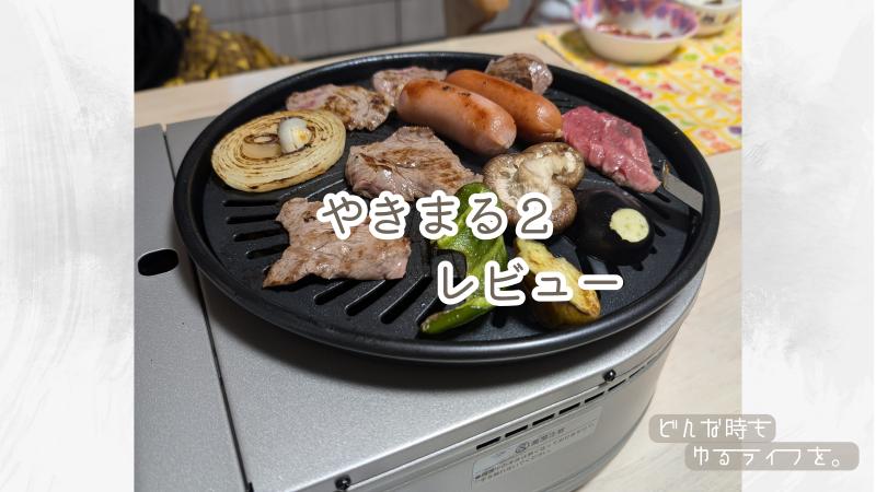 やきまる2のレビュー｜匂い・煙・油はねは？焼肉をおうちで気軽に 