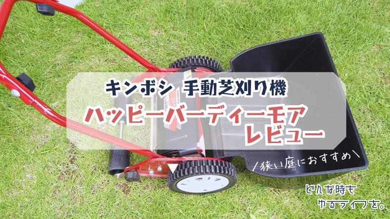 ハッピーバーディーモアのレビュー｜狭い庭にもおすすめ手動芝刈り機 