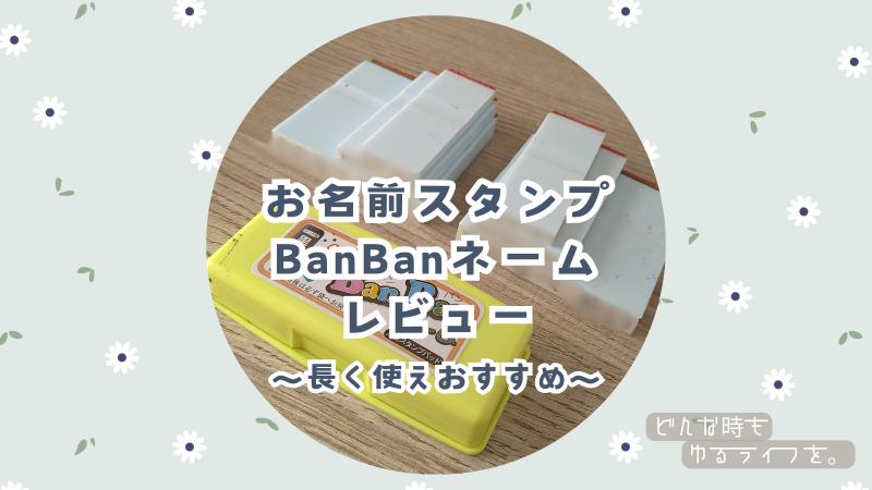 お名前スタンプ　BanBanネーム　レビュー